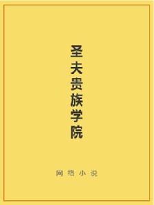 聖夫貴族學院 聖夫貴族學院