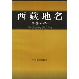西藏地名 西藏地名