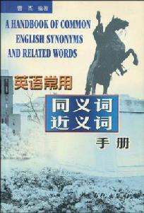英語常用同義詞近義詞手冊 英語常用同義詞近義詞手冊