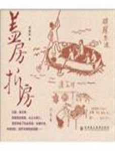 蓋房拆房 蓋房拆房