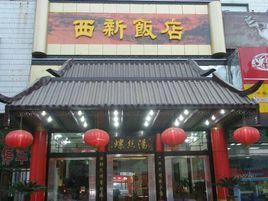西新飯店 西新飯店