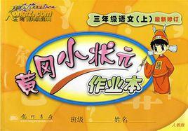 黃岡小狀元作業本:3年級語文上 黃岡小狀元作業本:3年級語文上