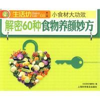 《解密60種食物養顏妙方》