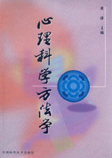 心理科學方法學 心理科學方法學