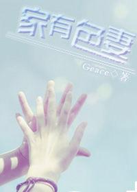 家有色妻 家有色妻