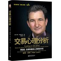 《交易心理分析》