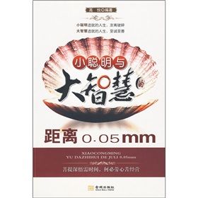 《小聰明與大智慧的距離0.05mm》 《小聰明與大智慧的距離0.05mm》