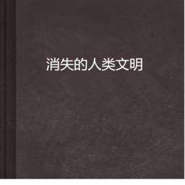 消失的人類文明 消失的人類文明
