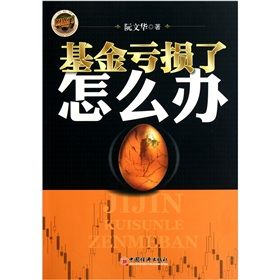 《基金虧損了怎么辦》 《基金虧損了怎么辦》