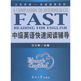 汪氏英語·快速閱讀系列：中級英語快速閱讀輔導