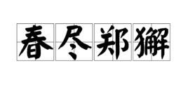 春盡鄭獬 春盡鄭獬