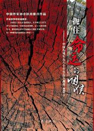 扼住命運的咽喉[扼住命運的咽喉（康綱聯作品）]