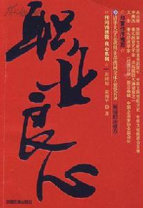 職業良心 職業良心