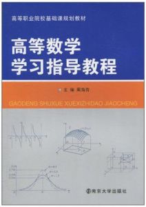 高等數學學習指導教程 高等數學學習指導教程