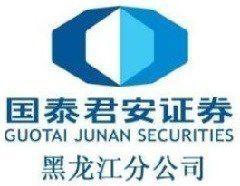 國泰君安證券股份有限公司黑龍江分公司 國泰君安證券股份有限公司黑龍江分公司