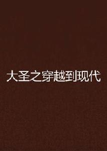 大聖之穿越到現代 大聖之穿越到現代