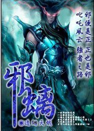 凌天邪皇 凌天邪皇