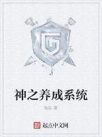神之養成系統