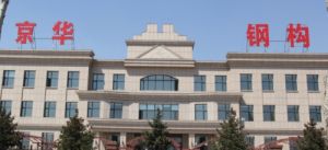 吉林省京華興重工鋼結構有限公司