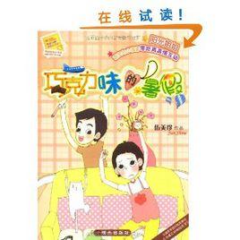 陽光姐姐小書房:朱古力味的暑假 陽光姐姐小書房:朱古力味的暑假