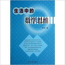 生活中的數學思維 生活中的數學思維
