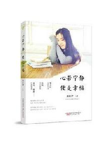 心若寧靜便是幸福 心若寧靜便是幸福