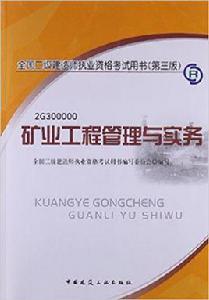 礦業工程管理與實務[全國二級建造師執業資格考試用書]
