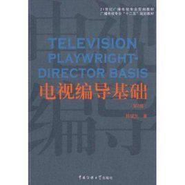 電視編導基礎 電視編導基礎