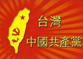 台灣人民共產黨