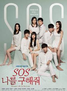SOS請救救我 SOS請救救我