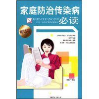 家庭防治傳染病必讀 家庭防治傳染病必讀