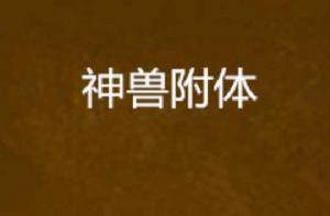 神獸附體 神獸附體