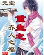 重生之齊人之福