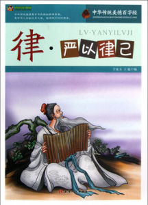 嚴以律己 嚴以律己