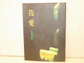 古月[湖南衡山縣作家]