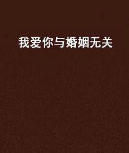 我愛你與婚姻無關 我愛你與婚姻無關