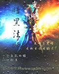 光明系暗黑法師 光明系暗黑法師
