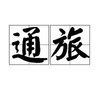 通旅 通旅