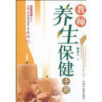 教師養生保健手冊 教師養生保健手冊