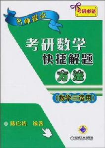 考研必備·名師提點考研數學快捷解題方法 考研必備·名師提點考研數學快捷解題方法