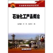 石油高等院校特色教材:石油化工產品概論 石油高等院校特色教材:石油化工產品概論