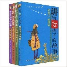 講給女孩子的故事 講給女孩子的故事