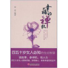 幸福的禪機:四五十歲女人必知的生活智慧 幸福的禪機:四五十歲女人必知的生活智慧