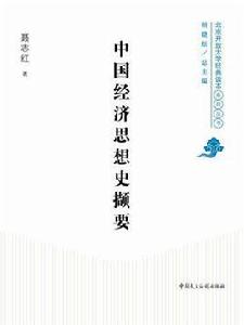 中國經濟思想史擷要 中國經濟思想史擷要
