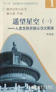 遙望星空[高等教育出版社出版圖書]