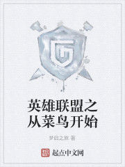 英雄聯盟之從菜鳥開始