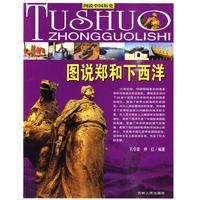 《圖說鄭和下西洋》