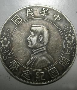 中華民國開國紀念幣 中華民國開國紀念幣