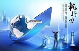 企業執行力 企業執行力