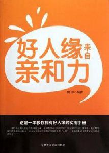 好人緣來自親和力 好人緣來自親和力